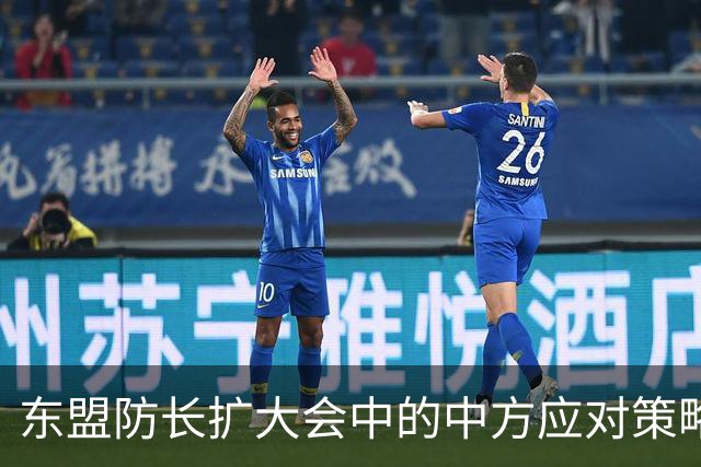 东盟防长扩大会中的中方应对策略分析