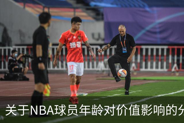 关于NBA球员年龄对价值影响的分析及格里芬交易案例研究