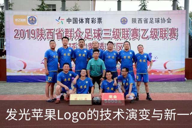 发光苹果Logo的技术演变与新一代MacBook Pro设计解析