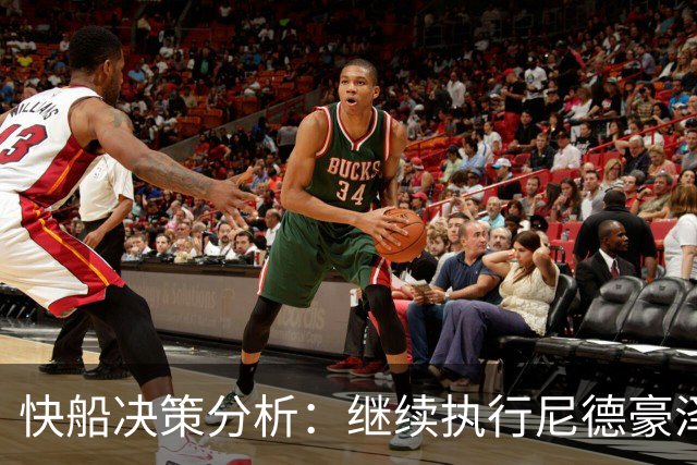 快船决策分析：继续执行尼德豪泽合同第三年选项的原因