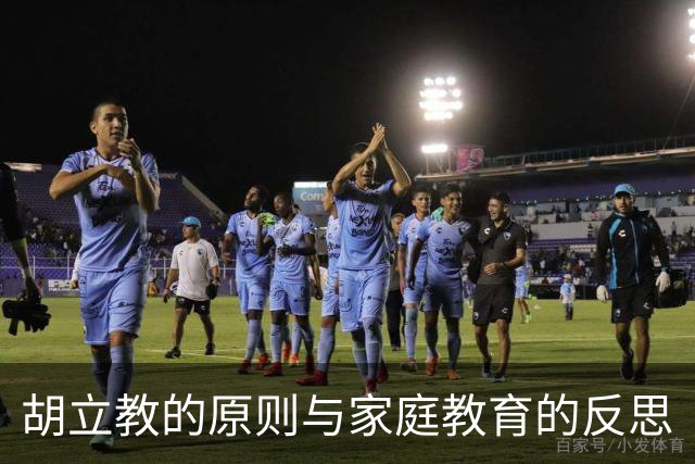 胡立教的原则与家庭教育的反思