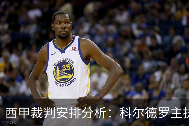 西甲裁判安排分析：科尔德罗主执巴萨对阿拉维斯